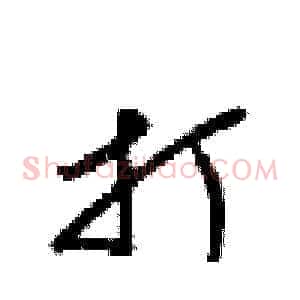 打