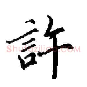 許