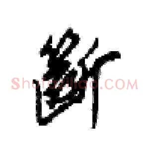 斷