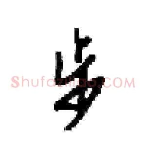 步