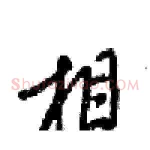 相