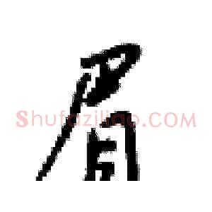 眉
