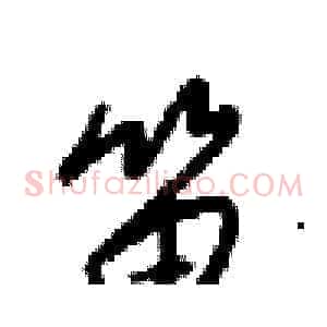 笛