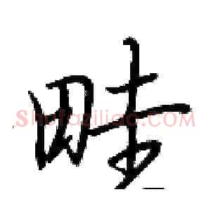 畦