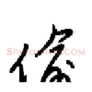 偷