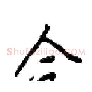 合