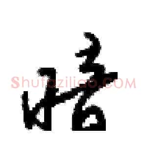 暗