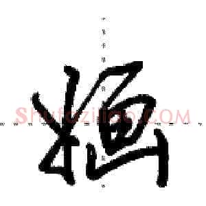 婳