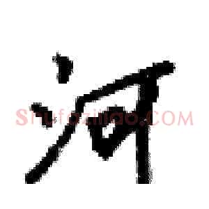 河