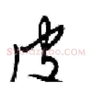 皮
