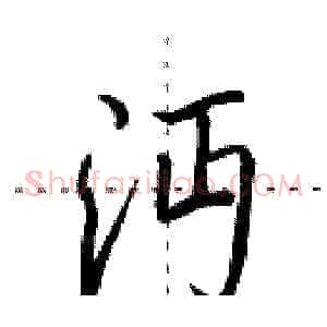 沔