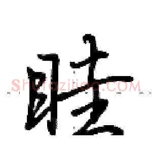 眭