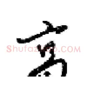 高