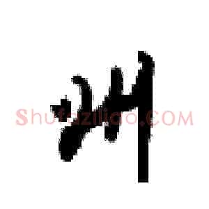 州