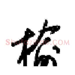 榆
