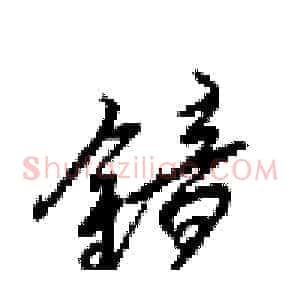 镜