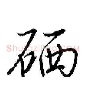 硒