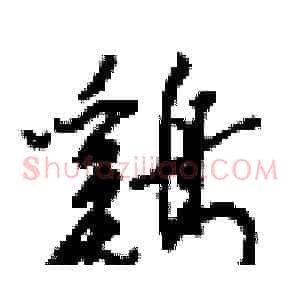 鷄
