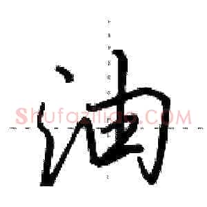油