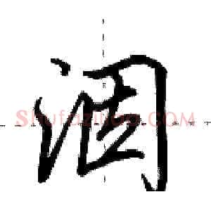 洇