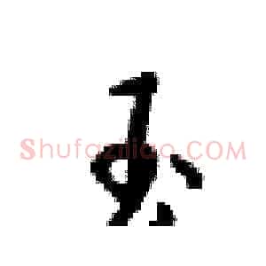 玉