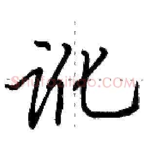 讹