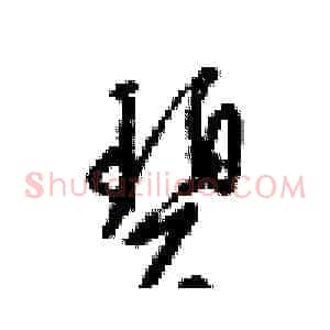 碧