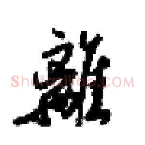 離