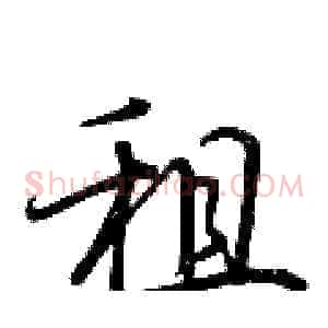 租