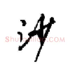 沙