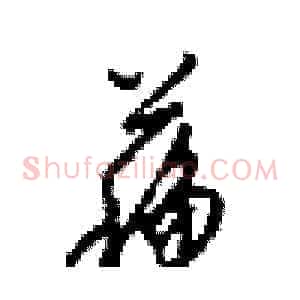 蘓
