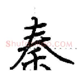秦