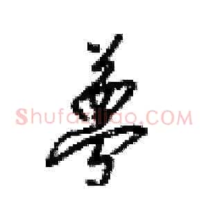 夢