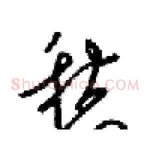 愁
