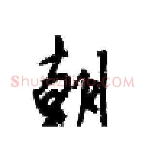 朝