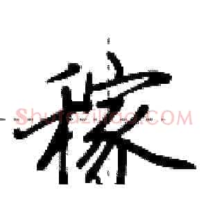 稼