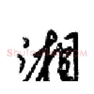 湘