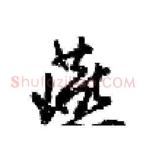 燕
