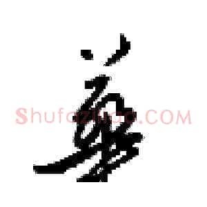 華