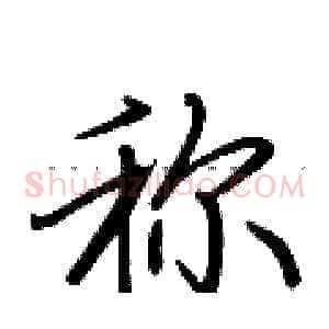 称