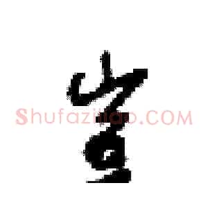 豈