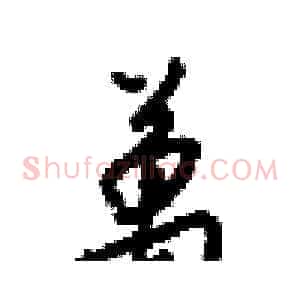 萬