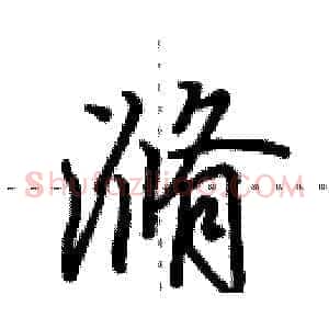 滫
