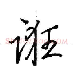诳
