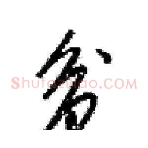 贫