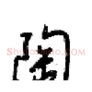 陶
