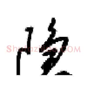 隐