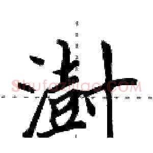 澍
