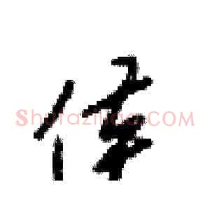 侯