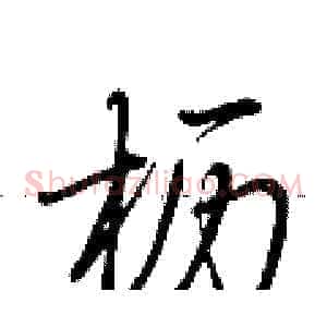 枥